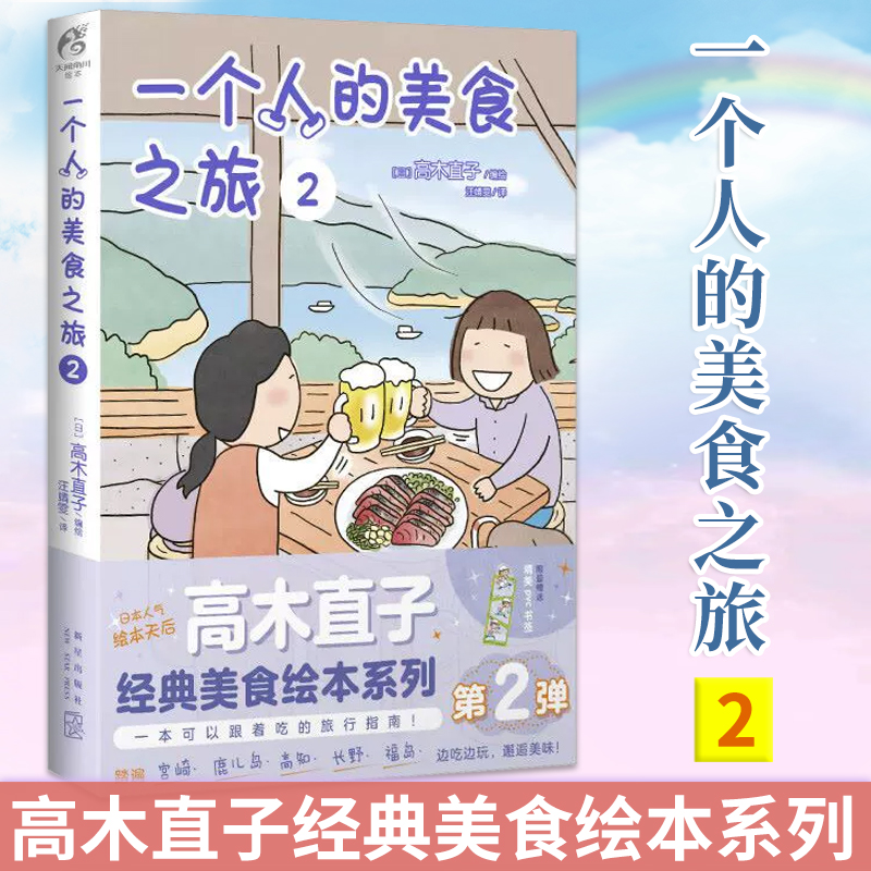 一个人的美食之旅2 高木直子漫画书籍 治愈系绘本美食书 日本游玩攻略旅行指南美食店推荐日本动漫画集正版书籍 天闻角川