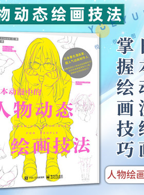 正版书籍 日本动漫中的人物动态绘画技法 斗使 身体各个部位及关节的描绘方法 基本人体结构的表现方法讲解书籍 电子工业出版社