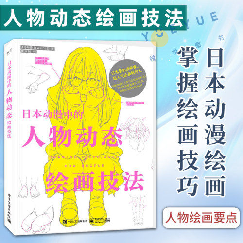 正版书籍 日本动漫中的人物动态绘画技法 斗使 身体各个部位及关节的描绘方法 基本人体结构的表现方法讲解书籍 电子工业出版社