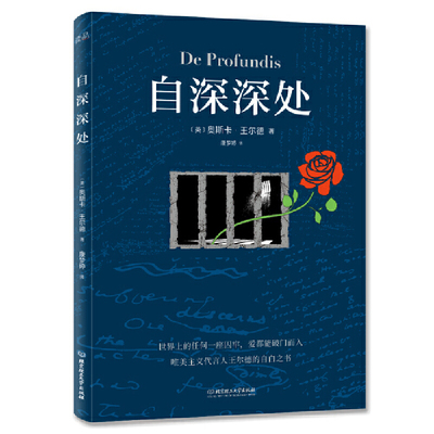 官方正版 自深深处 奥斯卡.王尔德 王尔德与道格拉斯的交往 他对后者爱恨交加的情感 他在狱中心境的变化 北京理工大学出版社