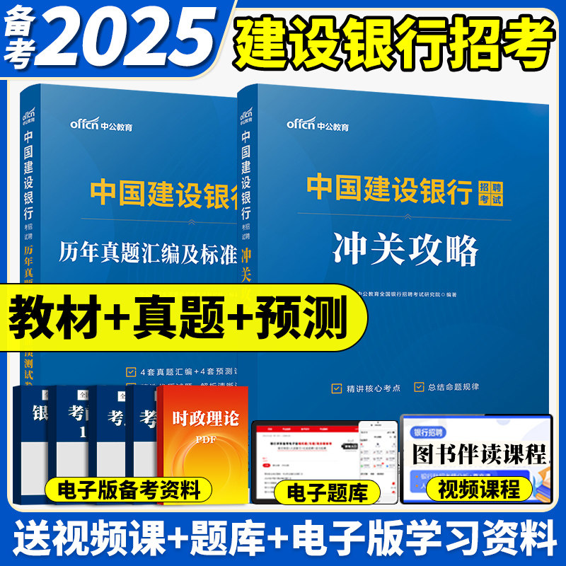 中公教育2025年中国建设银行招聘考试用书教材书历年真题库预测试卷校招秋招社招笔试一本通金融经济会计法律刷题全国建行资料中公