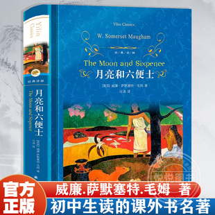 月亮与六便士正版 精装 毛姆 书籍 课外书名著七八九年级上册下册阅读经典 译林出版 社 完整版 初中生读 无删减 书目高中生文学