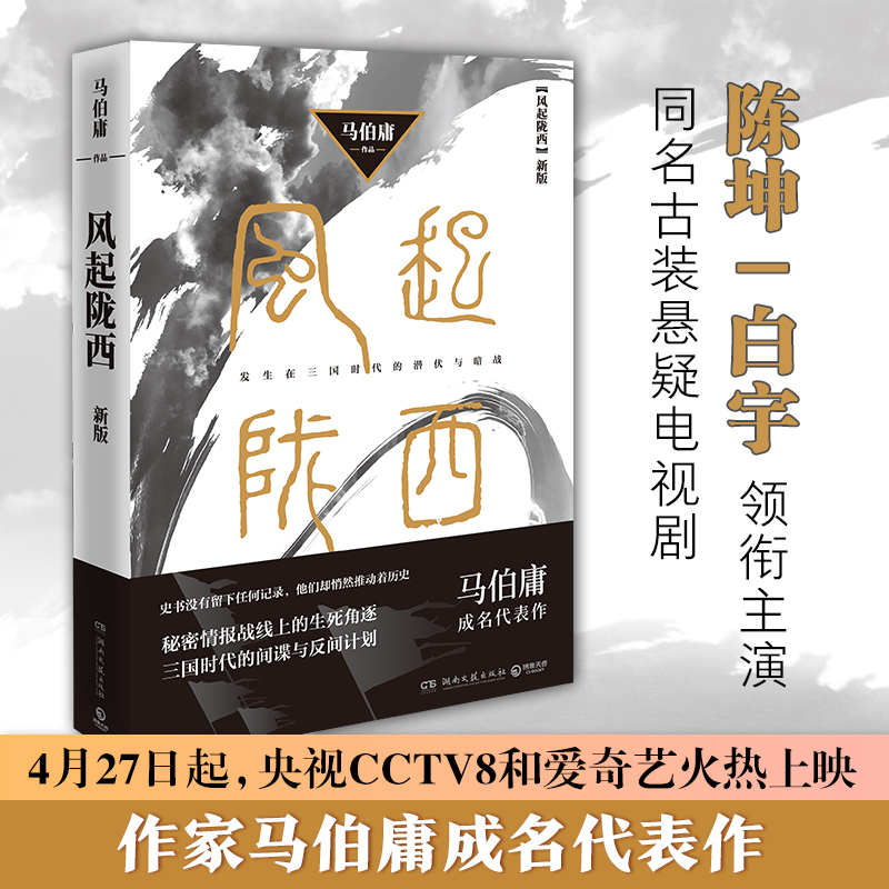 官方正版 风起陇西 马伯庸成名代表作2021版 陈坤白宇郭京飞Angelababy等主演电视剧原著小说 诸葛亮北伐期间三国时代秘密情报战线