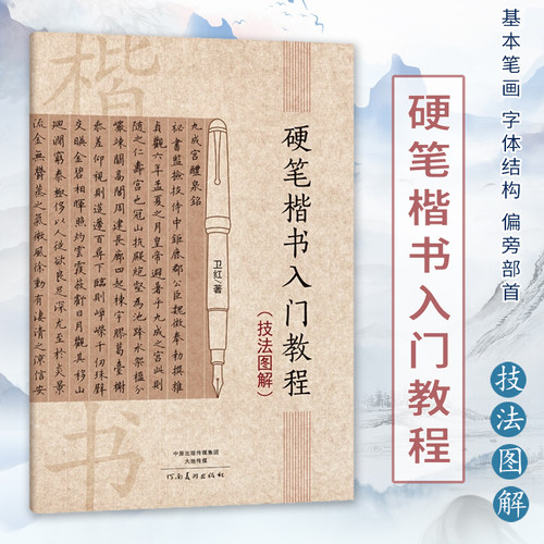 硬笔楷书入门教程技法图解 卫红 学生成人硬笔钢笔楷书书法教材技法入门训练用书钢笔硬笔临摹字帖练字帖 正版书籍 河南美术出版社