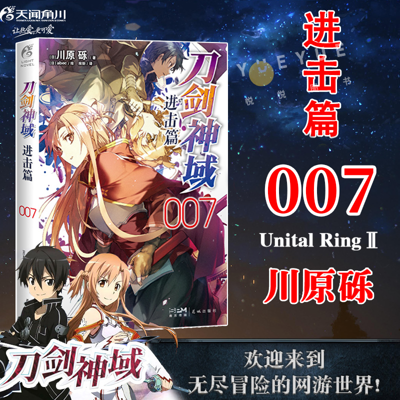 官方正版 刀剑神域进击篇7小说 第7册 川原砾著abec绘 刀剑神域小说日本动漫轻小说漫画书籍 青春网游冒险小说周边实体书 天闻角川