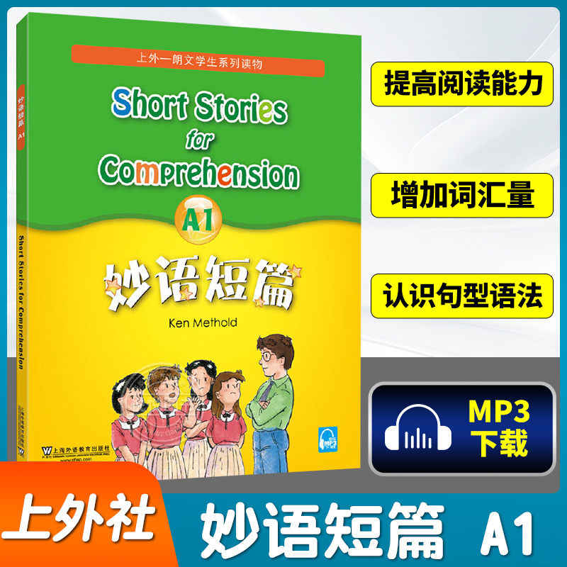 新版妙语短篇a1上外朗文学生