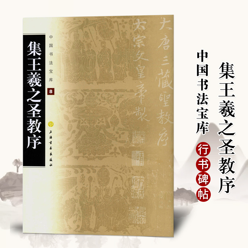 中国书法宝库 集王羲之圣教序 行书字帖简体旁注 中国东晋软笔书法印章篆刻碑帖参考临摹临描练字帖书籍 上海书画出版社正版书籍