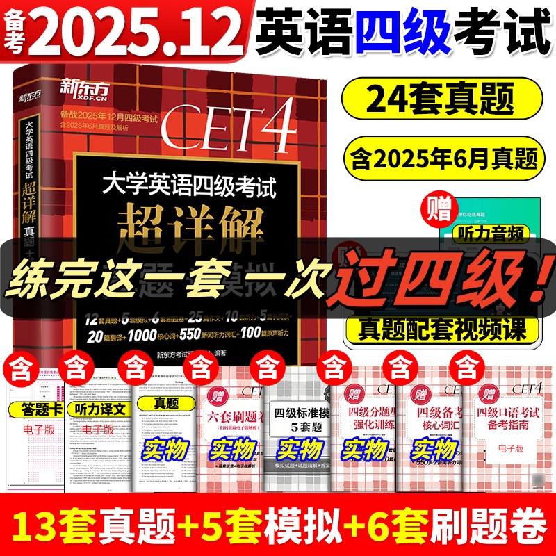 新东方2025年12月大学英语四级