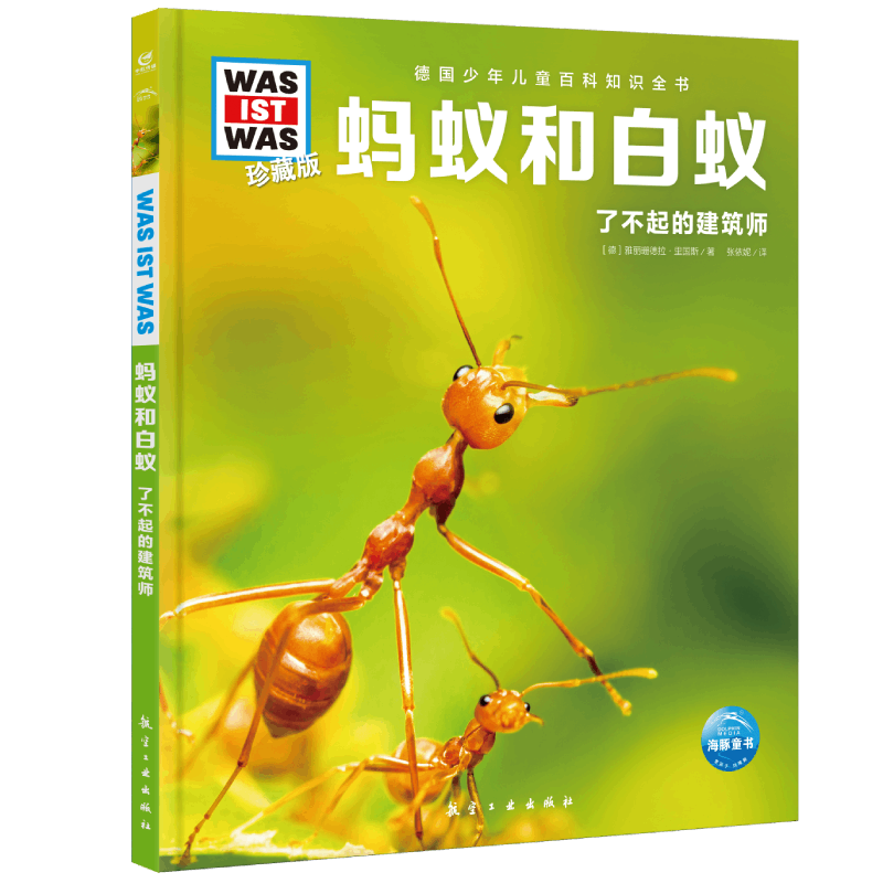 蚂蚁和白蚁 什么是什么was ist was珍藏版 8-10-12岁德国少年儿童百科