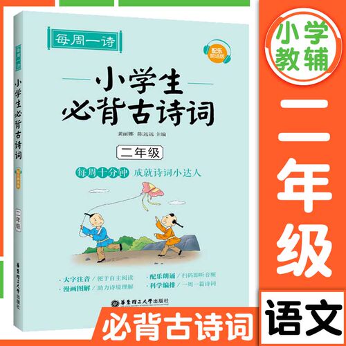 每周一诗小学生必背古诗词二年级人教配乐朗诵版小学生通用语文必备古诗词大全带拼音古诗词同步教材课外阅读专项训练自主阅读书籍