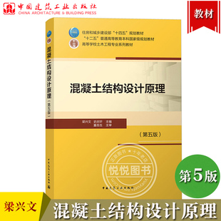 混凝土结构设计原理 第五版第5版  梁兴文史庆轩主编童岳生主审 中国建筑工业出版社 高等学校土木工程专业教材混凝土结构设计教程