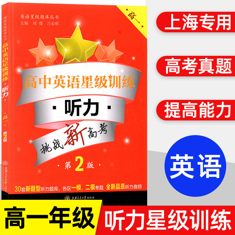 高中英语星级训练听力 高一高中1年级 第2版含光盘上海新高考各区一模二模考题上海交通大学出版社星级题库丛书含答案原文交大之星