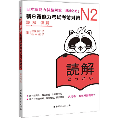 N2读解 新日语能力考试考前对策 N二级新2级 阅读 世界图书出版 原版引进日本 JLPT备考 日本语能力测试书籍 日语学习 日语考试书