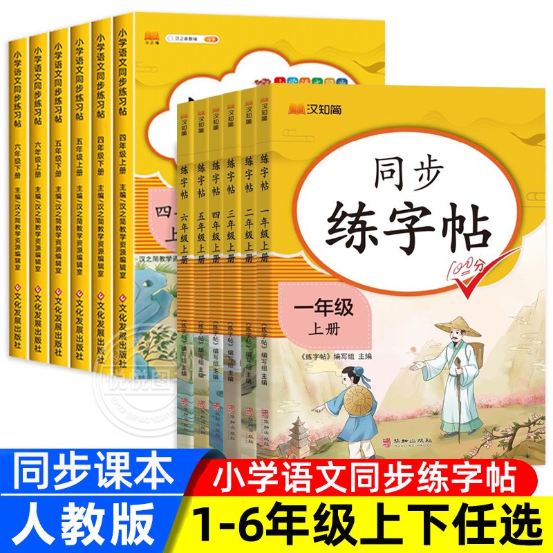一二三四五六年级上册下册语文生字同步练字帖小学语文课本同步训练人教版笔顺笔画拼音描红练字本每日一练临摹字贴写字天天练