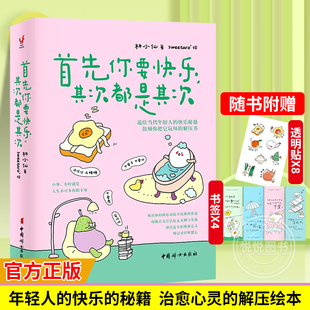 官方正版 心灵与修养 其次都是其次 图书籍 林小仙 快乐就是把一件小事做得热血沸腾 著 解压书 鼓励你把它玩坏 首先你要快乐