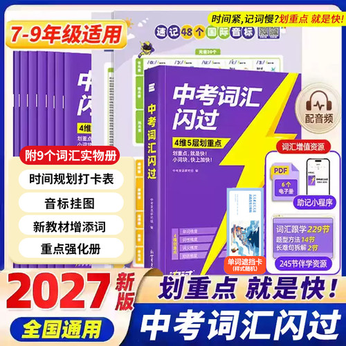 2027中考词汇闪过旗舰版必背词汇