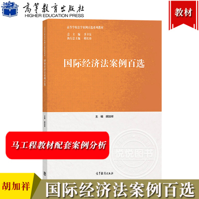 国际经济法案例百选胡加祥