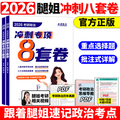 新版】2026考研政治腿姐刷题计划新大纲预测8套卷 陆寓丰腿姐8套卷 考研政治刷题预测8套卷搭腿姐背诵手册肖秀荣1000题肖四肖八26