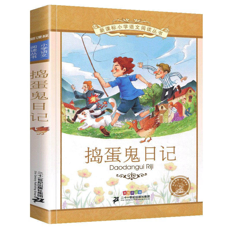 捣蛋鬼日记新课标小学语文阅读丛书注音版一二年级寒假暑假国学经典