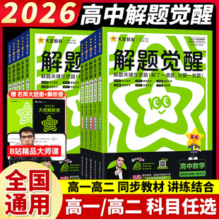 2026新版高中解题觉醒高一高二上册下册数学语文一化儿化学英语物理同步教材讲解选择性必修一二三生物地理政治历史必刷题辅导资料