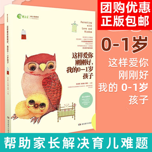这样爱你刚刚好 我的0-1岁孩子 正面管教育儿书籍父母如何说孩子才会听好妈妈胜过好老师不吼不叫培养孩子家庭教育书 湖南教育出