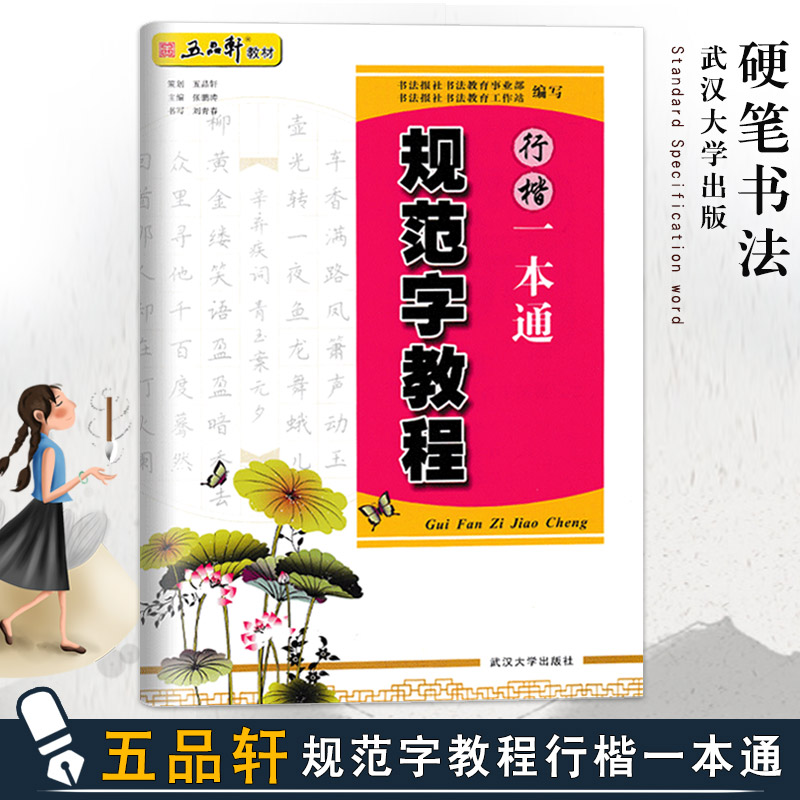 正版现货 五品轩书法教材 规范字教程行楷一本通 成人学生硬笔书法教材 规范汉字书写练字教程 行楷钢笔字帖刘青春 武汉大学出版