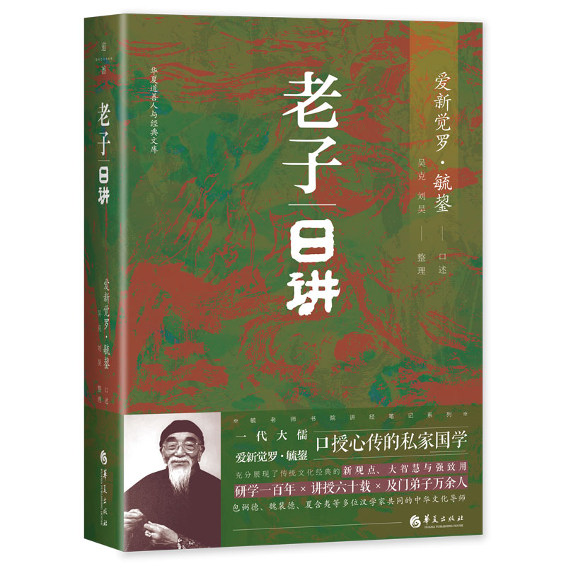 毓老师：老子日讲 爱新觉罗·毓鋆 著 中国传统文化 《老子日讲》是根据毓老师课堂讲授之笔记整理而成 遵循儒家经学传统书籍