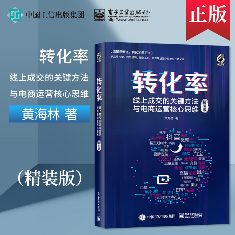 转化率线上成交的关键方法与电商运营核心思维 精装版 黄海林 品牌构架视觉呈现服务系统智库建设 电子工业出版社正版图书藉 书籍/杂志/报纸 电子商务 原图主图