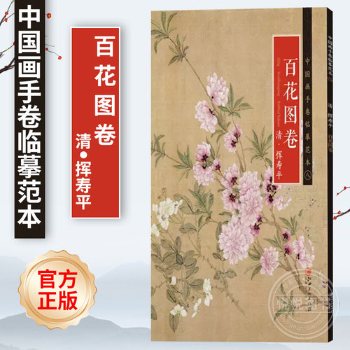 中国画手卷临摹范本 百花图卷 恽寿平 国画临摹画册绘画技法教程入门书籍 清代中国花鸟画工笔画名家作品集 艺术鉴赏书籍 江西美术