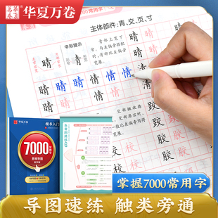 华夏万卷楷书入门字帖7000常用字思维导图教学版 吴玉生正楷练字帖成年男钢笔字帖练字专用硬笔书法练字本女生练笔字控笔训练字帖