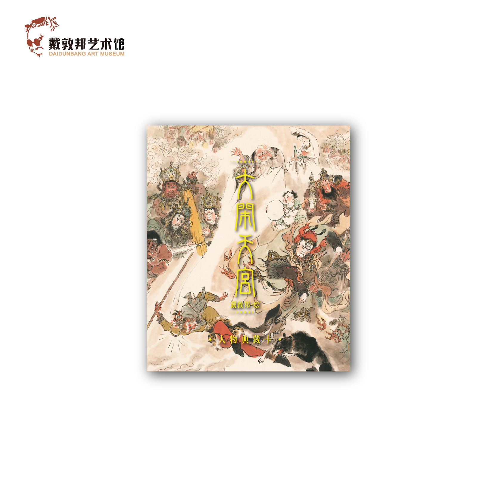 《大闹天宫》人物典藏卡 盒装30张小卡 中国四大名著西游记系列孙悟空国画人物插画国风文创周边 官方正版 戴敦邦艺术馆 生日礼物