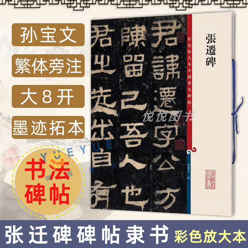 正版现货张迁碑 8开高清彩色放大本中国著名碑帖孙宝文繁体旁注汉代隶书毛笔书法字帖临摹临帖练习古帖拓本书籍上海辞书出版社-封面