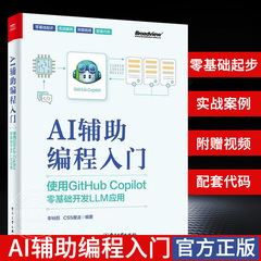 【官方正版】AI辅助编程入门 使用GitHub Copilot零基础开发LLM应用 人工智能在编程领域的应用 AI辅助编程工具书AI编程应用书籍