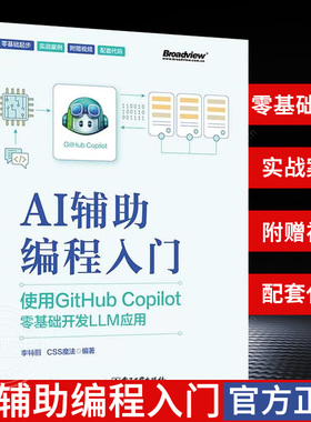 【官方正版】AI辅助编程入门 使用GitHub Copilot零基础开发LLM应用 人工智能在编程领域的应用 AI辅助编程工具书AI编程应用书籍