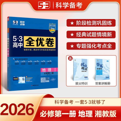 2026新版53高中全优卷地理必修