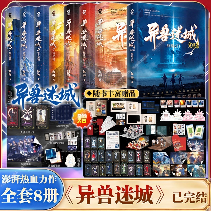 【随书丰富赠品】异兽迷城完结篇87654321彭湃著番茄年度小说正版实体书终焉之门黎明将至诸事顺利生于黑夜麒麟工会热血悬疑