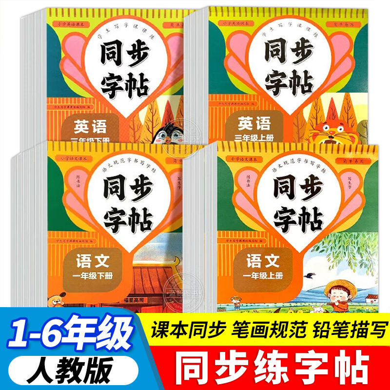 同步练字帖一年级语文上下册 一二三四五六年级 英语上下小学通用 同步练字帖人教版看拼音写字词每日一练楷书硬笔临摹描红控笔