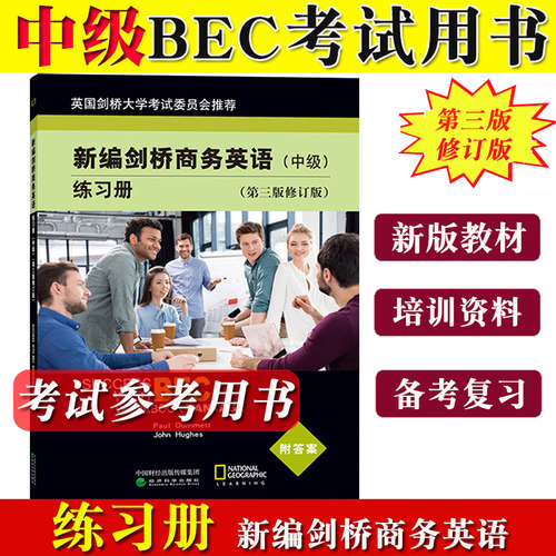 新编剑桥商务英语中级