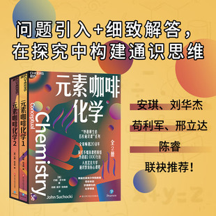 元素咖啡化学 全2册 妙趣横生名校通识课系列入选北京大学通识教育核心课程化学科普读物咖啡风味化学基础知识化学类书籍 湛庐图书