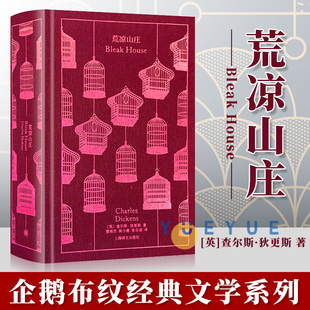【企鹅布纹经典】荒凉山庄 英查尔斯狄更斯本同名英剧原著狄更斯晚期代表作/双城记/雾都孤儿/远大前程外国文学英美小说上海译文