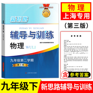2026新思路辅导与训练 物理九年级下册第二学期8年级下册 中学物理课教学参考资料上海市教辅畅销品牌适合初中生 上海科学技术出版