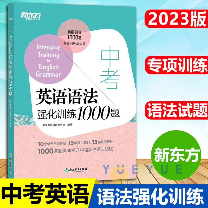 新版新东方 中考英语语法强化训练1000题 初中中考语法强化训练书籍 初中英语语法专项练习 可搭初中英语阅读理解完形填空提升怎么看?