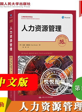 人力资源管理 第16版 加里德斯勒著 刘昕译 工商管理经典译丛 中国人民大学出版社  考研参考教材人力资源管理教材MBA考研参考教材