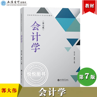 会计学 第7版第七版 郭大伟 立信会计出版社 普通高等学校会计专业教材 基础会计学教材会计学原理会计学入门企业会计理论会计方法