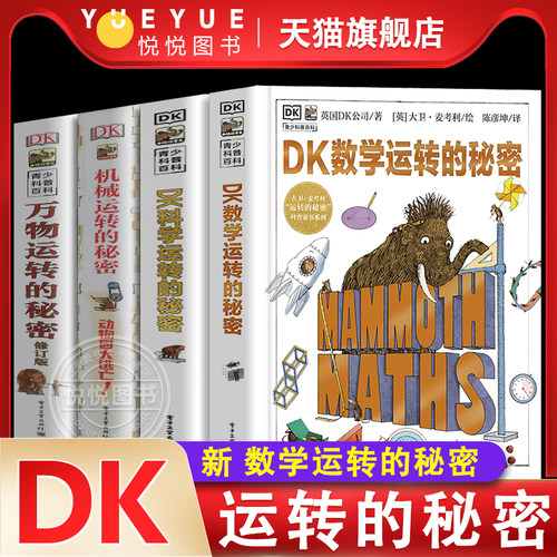 DK科学数学运转的秘密机械运万物转的秘密物理书籍揭秘系列7-1-15岁少儿童小学生百科全书籍课外科普读物自然