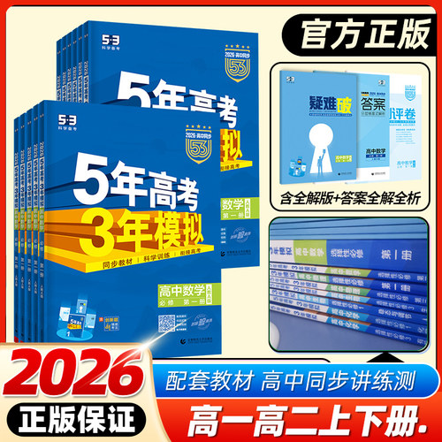 曲一线五年高考三年模拟高中同步