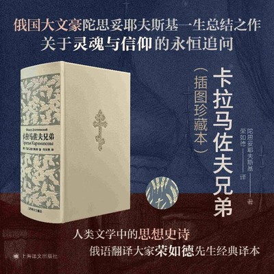 卡拉马佐夫兄弟:插图珍藏本 陀思妥耶夫斯基著俄国文现实主义思想史诗荣如德译本上海译文出版社俄国文学正版图书籍另著地下室手记