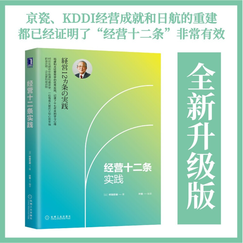 【官方正版】经营十二条实践村田忠嗣实践目的意义信念具体目标潜意识激发品质费用时间成本价值价格比定价定律勇气