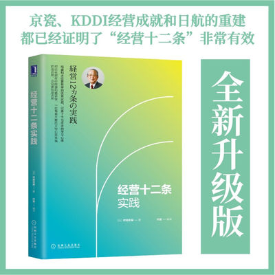 【官方正版】经营十二条实践 村田忠嗣 实践 目的 意义 信念 具体目标 潜意识激发 品质 费用 时间成本 价值价格比 定价 定律 勇气