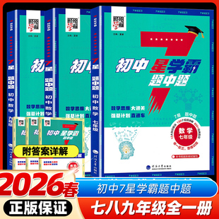 2026春2025秋版初中7星学霸题中题数学七八年级上册下册789年级九年级全一册数学举一反三初一二初三提优专项训练习册必刷题中题
